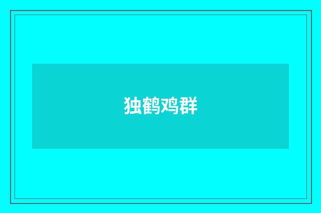 独鹤鸡群