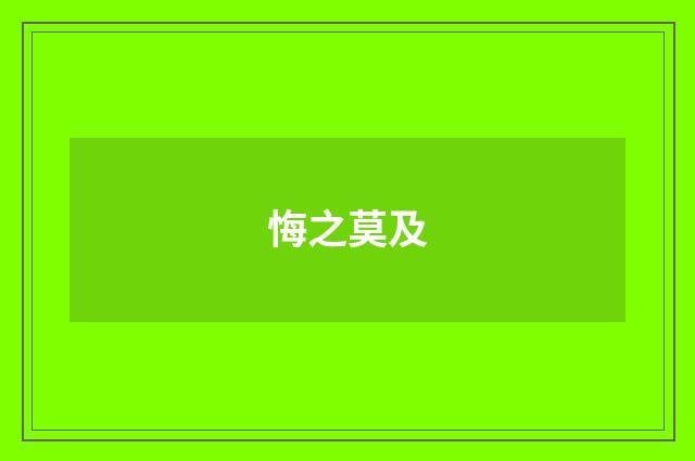 悔之莫及