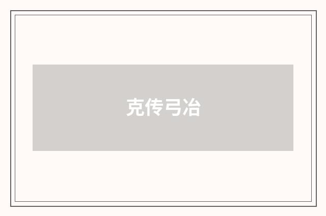 克传弓冶
