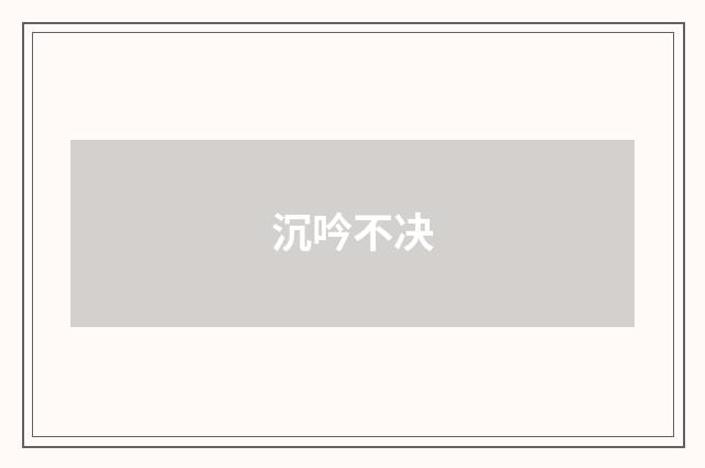 沉吟不决