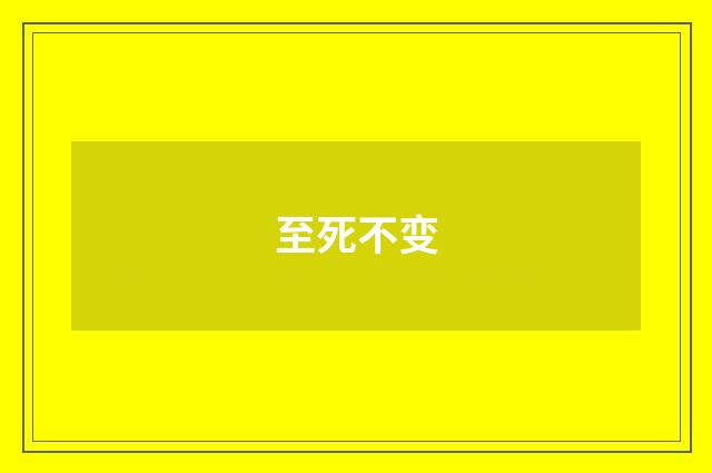 至死不变