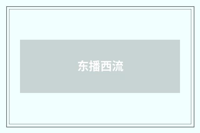 东播西流