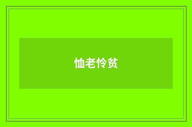 恤老怜贫
