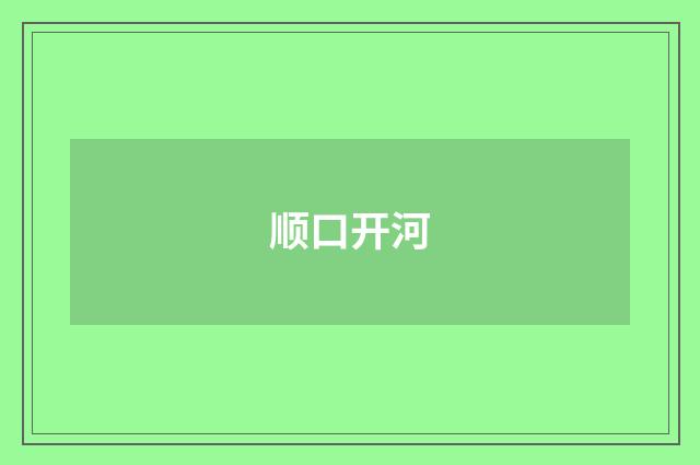 顺口开河