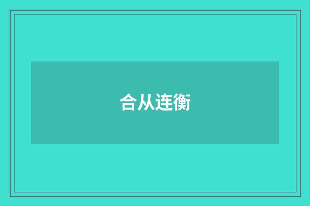 合从连衡