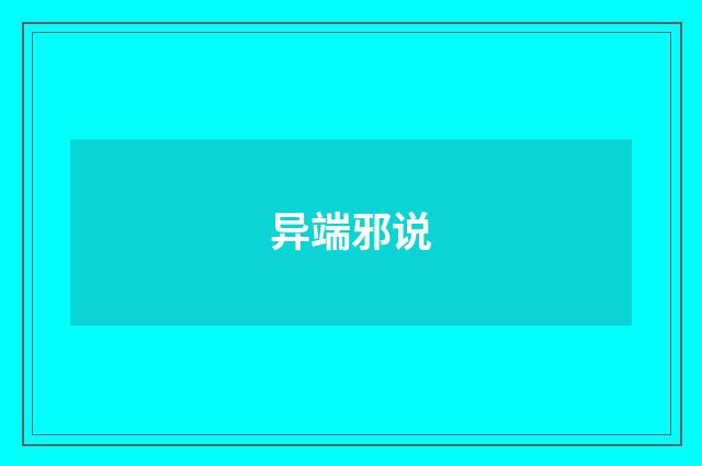 异端邪说