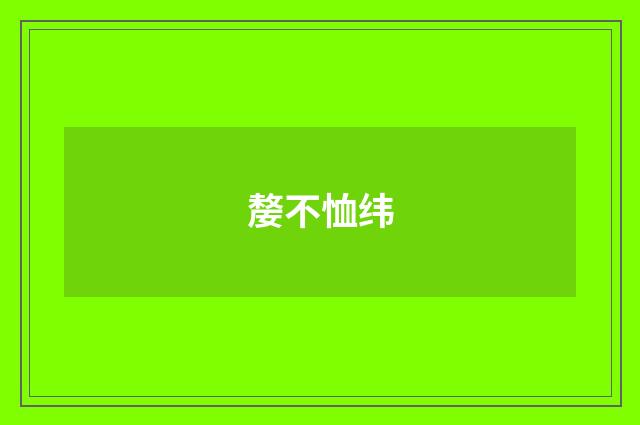 嫠不恤纬
