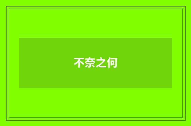 不奈之何
