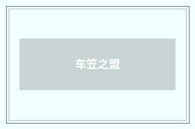 车笠之盟