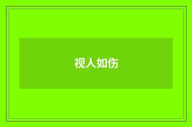 视人如伤