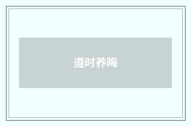 遵时养晦