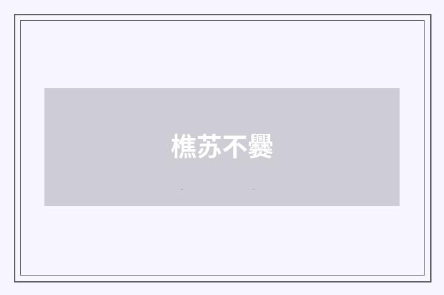 樵苏不爨