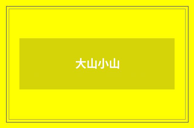 大山小山