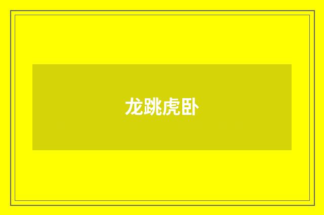 龙跳虎卧