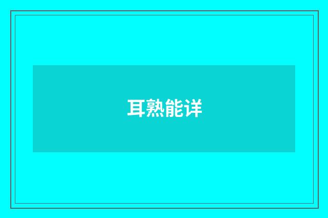 耳熟能详