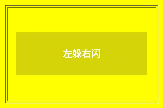 左躲右闪