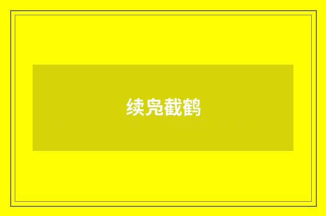 续凫截鹤