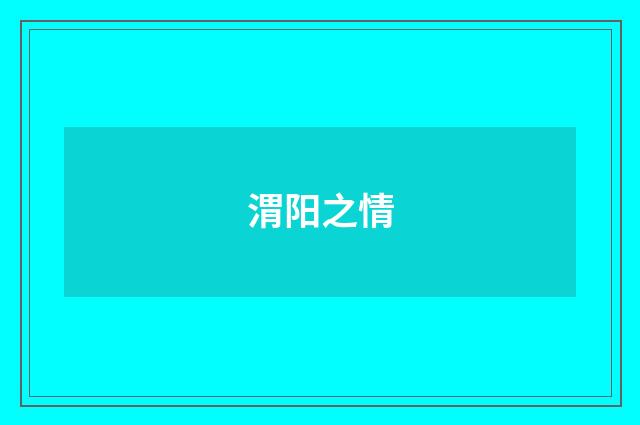 渭阳之情