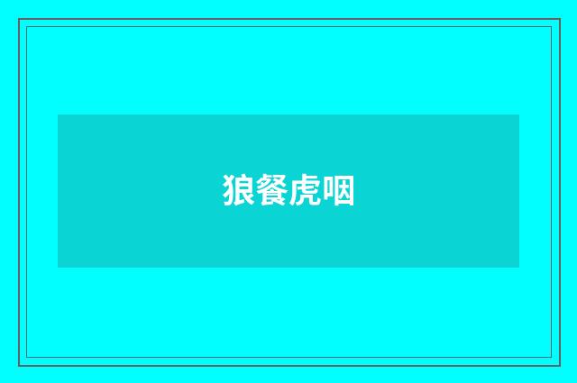 狼餐虎咽