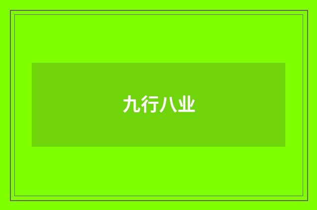 九行八业