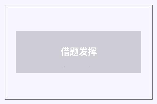 借题发挥