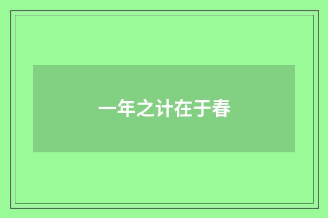 一年之计在于春