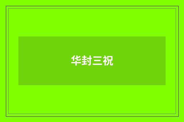 华封三祝