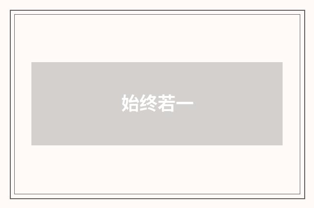 始终若一