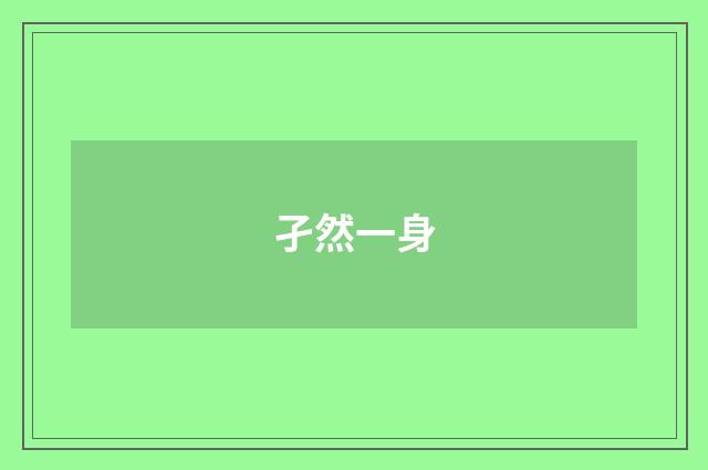 孑然一身