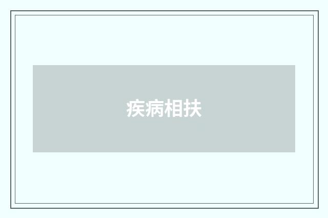 疾病相扶