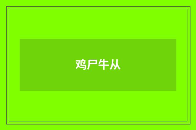 鸡尸牛从