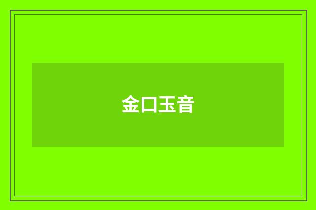 金口玉音