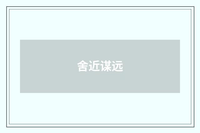 舍近谋远
