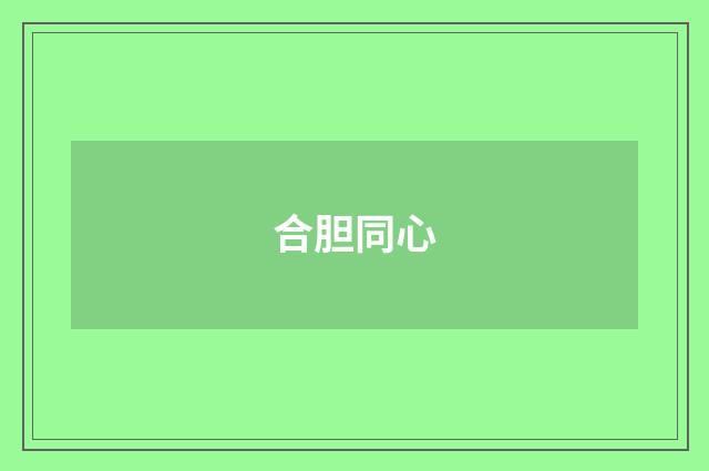 合胆同心