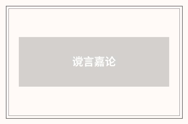 谠言嘉论