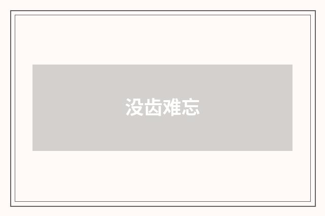 没齿难忘