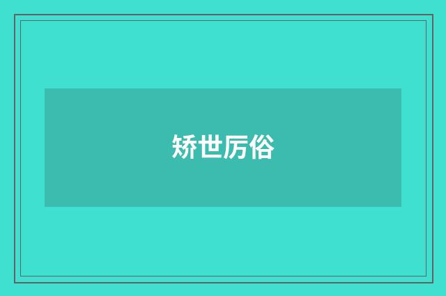 矫世厉俗