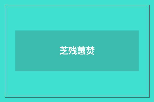 芝残蕙焚