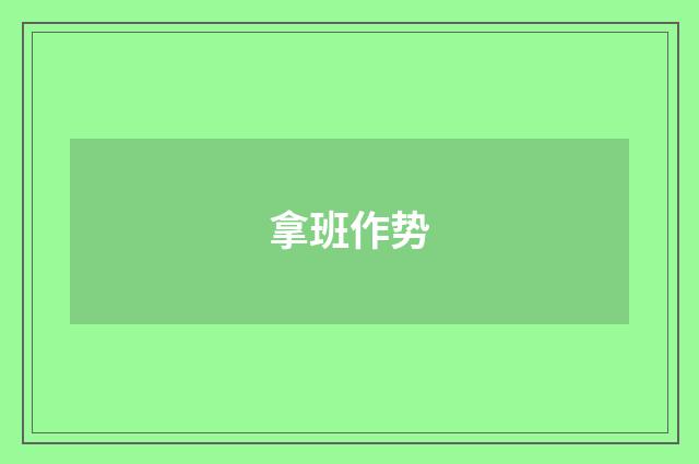 拿班作势