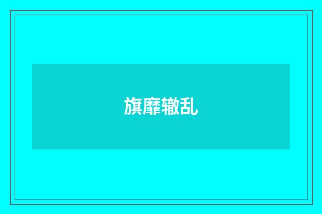 旗靡辙乱