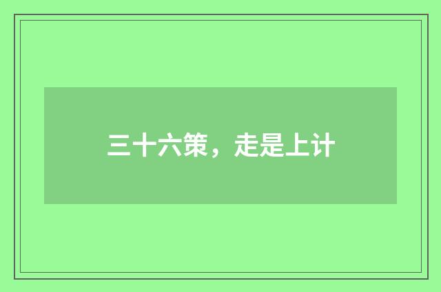 三十六策，走是上计