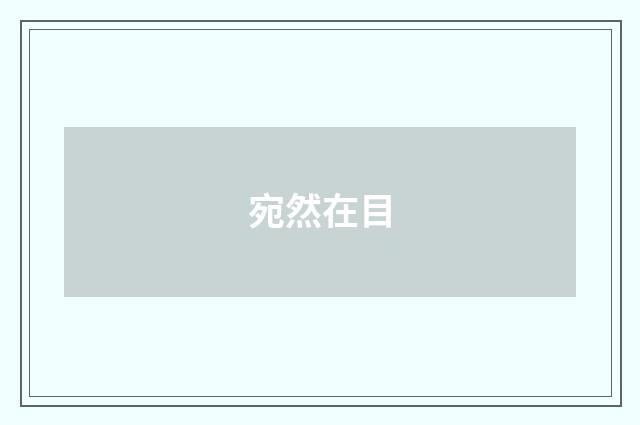 宛然在目