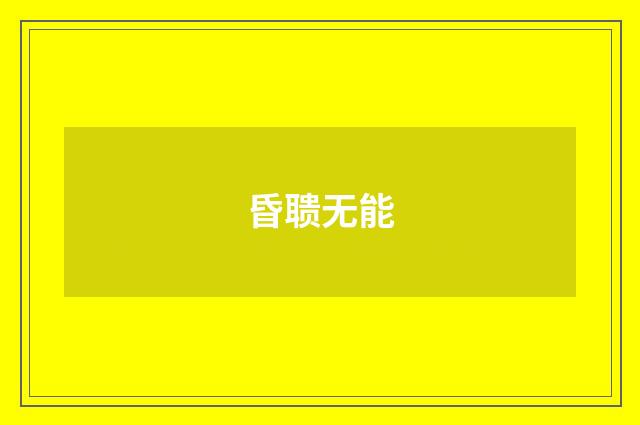 昏聩无能