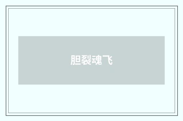 胆裂魂飞