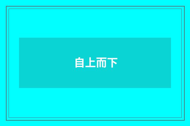 自上而下
