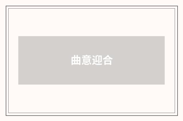 曲意迎合