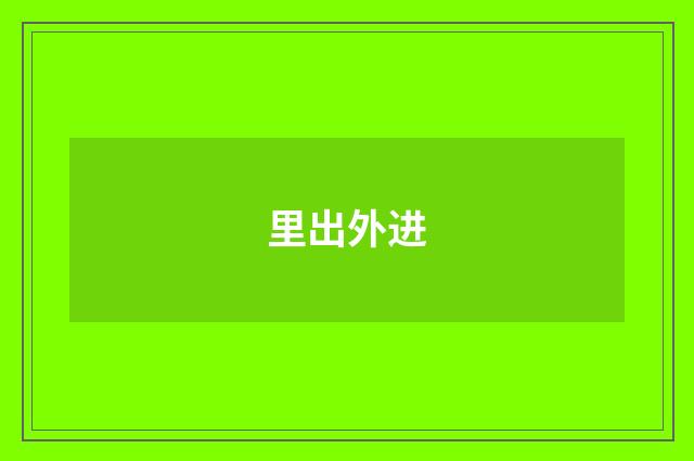 里出外进