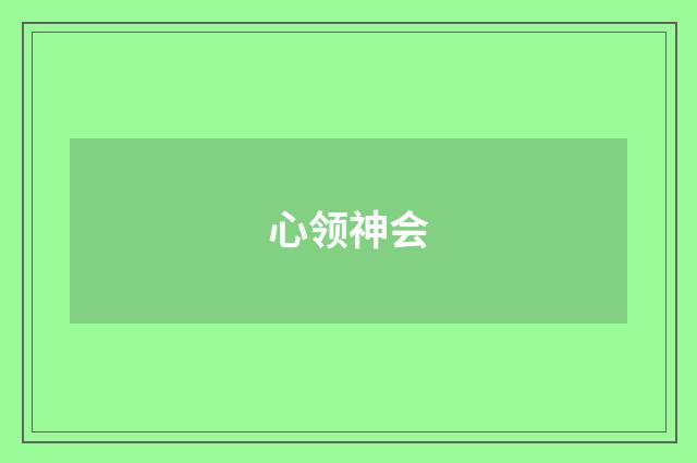 心领神会