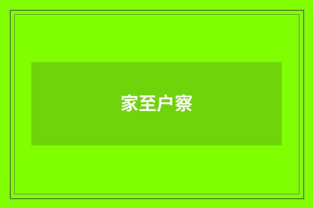 家至户察