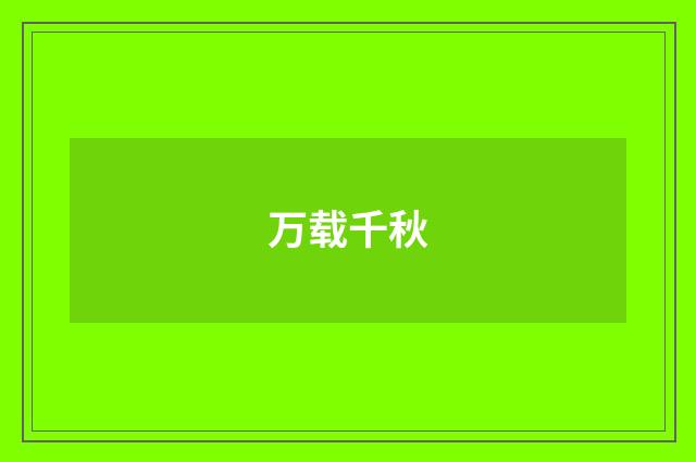 万载千秋